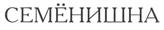 Товарный знак №268656, принадлежит организации Общество с ограниченной ответственностью "Саянмолоко", ОГРН 1142455001160, ИНН 2442012944
