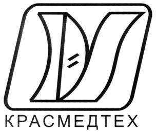 Товарный знак №268658, принадлежит организации Общество с ограниченной ответственностью Научно-производственная компания "КРАСМЕДТЕХ", ОГРН 1022402674887, ИНН 2466075936