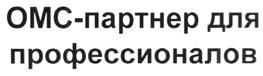 Товарный знак №268701, принадлежит организации Общество с ограниченной ответственностью "ОМС-Менеджмент", ОГРН 1127746467243, ИНН 7729712802