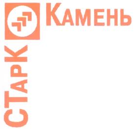 Товарный знак №268743, принадлежит организации Общество с ограниченной ответственностью "СТАРК-КАМЕНЬ", ОГРН 1027739175727, ИНН 7729070866
