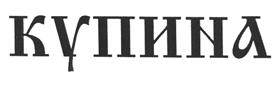 Товарный знак №268872, принадлежит организации Открытое акционерное общество "Купина", ОГРН 1027700337060, ИНН 7704024709