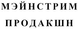 Товарный знак №269005, принадлежит организации Общество с ограниченной ответственностью "Мэйнстрим Продакшн", ОГРН 1037739835781, ИНН 7713505840