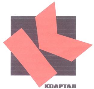 Товарный знак №269009, принадлежит организации Общества с ограниченной ответственностью "Объединенное предприятие "Квартал-Недвижимость", ОГРН 1187847107337, ИНН 7816671768