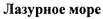 Товарный знак №269090, принадлежит организации Общество с ограниченной ответственностью "ТЕКЛОН", ОГРН 1037739014147, ИНН 7716199326