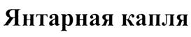 Товарный знак №269146, принадлежит организации Общество с ограниченной ответственностью "Петромасло", ОГРН 1027804869960, ИНН 7810146040