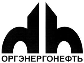 Товарный знак №269222, принадлежит организации Общество с ограниченной ответственностью "ОРГЭНЕРГОНЕФТЬ", ОГРН 1145001004202, ИНН 5001100952