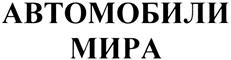 Товарный знак №269253, принадлежит организации Общество с ограниченной ответственностью "Запчасти", ОГРН 5157746075449, ИНН 7720323209