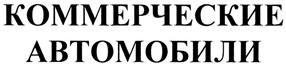 Товарный знак №269254, принадлежит организации Общество с ограниченной ответственностью "Запчасти", ОГРН 5157746075449, ИНН 7720323209