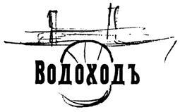 Товарный знак №269723, принадлежит организации Общество с ограниченной ответственностью "ВодоходЪ", ОГРН 1047796094697, ИНН 7707511820
