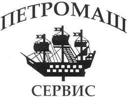 Товарный знак №269724, принадлежит организации Общество с ограниченной ответственностью "Петромаш Сервис", ОГРН 1187847173458, ИНН 7814732567