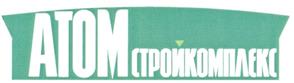 Товарный знак №269839, принадлежит организации Общество с ограниченной ответственностью "Атомстройкомплекс-Строительство", ОГРН 1136685004576, ИНН 6685028774