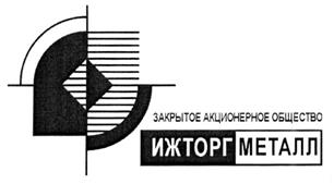 Товарный знак №269859, принадлежит организации Акционерное общество "Ижторгметалл", ОГРН 1021801650628, ИНН 1835027029