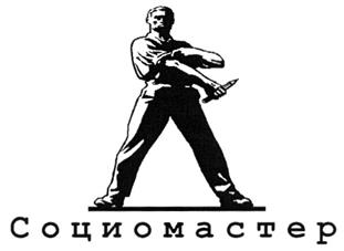 Товарный знак №269987, принадлежит организации Общество с ограниченной ответственностью «Социомастер», ОГРН 1067746327329, ИНН 7717551773