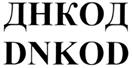 Товарный знак №270032, принадлежит организации Общество с ограниченной ответственностью "ДНКОД", ОГРН 1227700358434, ИНН 7730280642