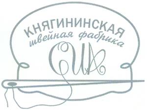 Товарный знак №270045, принадлежит организации Акционерное общество "Княгининская швейная фабрика", ОГРН 1025200937740, ИНН 5217000799