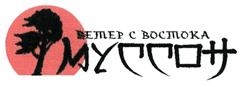 Товарный знак №270181, принадлежит организации Общество с ограниченной ответственностью "Муссон", ОГРН 5067847532847, ИНН 7806348653