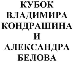 Товарный знак №270203, принадлежит организации Фонд развития баскетбола имени Владимира Кондрашина-Александра Белова, ОГРН 1037828005687, ИНН 7813160596