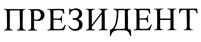 Товарный знак №270329, принадлежит организации Общество с ограниченной ответственностью "КРОКУС-ИНТЕРЬЕР", ОГРН 1127746210723, ИНН 7721753677