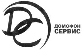 Товарный знак №270331, принадлежит организации Общество с ограниченной ответственностью "Домофон-Сервис", ОГРН 1083435004014, ИНН 3435094120