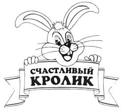 Товарный знак №270398, принадлежит организации Общество с ограниченной ответственностью "ПКФ Счастливый Кролик", ОГРН 1037739302853, ИНН 7734236891