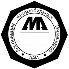 Товарный знак №270417, принадлежит организации Ассоциация Автомобильных Инженеров, ОГРН 1155000002442, ИНН 5007094328