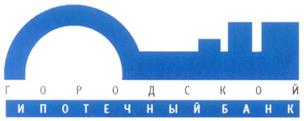 Товарный знак №270419, принадлежит организации Общество с ограниченной ответственностью "Городской Ипотечный Банк", ОГРН 1021800004269, ИНН 1835026530