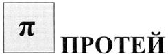 Товарный знак №270427, принадлежит организации Общество с ограниченной ответственностью "Научно-Технический Центр ПРОТЕЙ", ОГРН 1027809185227, ИНН 7825483961