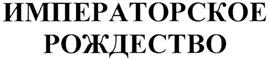 Товарный знак №270458, принадлежит организации Общество с ограниченной ответственностью "Басвинхол", ОГРН 1027739245159, ИНН 7734236958