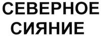 Товарный знак №270557, принадлежит организации Общество с ограниченной ответственностью предприятие "МЕДТЕХ", ОГРН 1025401030071, ИНН 5402101985