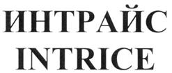 Товарный знак №270747, принадлежит организации Общество с ограниченной ответственностью "Интрайс", ОГРН 1027000856167, ИНН 7017055040