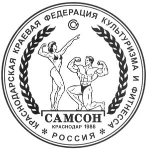 Товарный знак №270751, принадлежит организации Общественная организация-Краснодарская Краевая Федерация  Бодибилдинга и Фитнесса  "Самсон", ОГРН 1022300002504, ИНН 2308001709