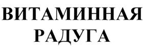 Товарный знак №270764, принадлежит организации Закрытое акционерное общество "Валетек Продимпэкс", ОГРН 1027700550350, ИНН 7709029683