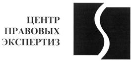 Товарный знак №270877, принадлежит организации Коллегия адвокатов «Центр Правовых Экспертиз», ОГРН 1037727013170, ИНН 7727242799