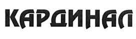 Товарный знак №271347, принадлежит организации Закрытое акционерное общество "Компания "Кардинал", ОГРН 1025403214913, ИНН 5407198297