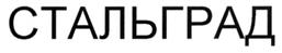 Товарный знак №271538, принадлежит организации Закрытое акционерное общество "Первая объединенная компания", ОГРН 1026602051035, ИНН 6662111306