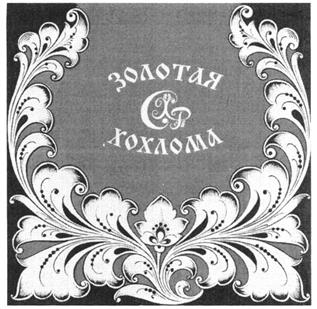 Товарный знак №271582, принадлежит организации «ОРДЕНА «ЗНАК ПОЧЕТА» АКЦИОНЕРНОЕ ОБЩЕСТВО «ХОХЛОМСКАЯ РОСПИСЬ», ОГРН 1025201078176, ИНН 5228001113
