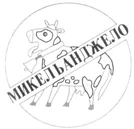 Товарный знак №271671, принадлежит организации Закрытое акционерное общество "МИКЕЛЬАНДЖЕЛО", ОГРН 1024702091633, ИНН 4719007605