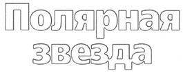 Товарный знак №271872, принадлежит организации Общество с ограниченной ответственностью "СИБМОНТАЖ", ОГРН 1022402143675, ИНН 2463043020
