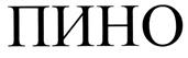 Товарный знак №271888, принадлежит организации ПУБЛИЧНОЕ АКЦИОНЕРНОЕ ОБЩЕСТВО "ПИНО", ОГРН 1022302380671, ИНН 2315002069