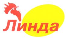 Товарный знак №272148, принадлежит организации Открытое акционерное общество "Линдовская птицефабрика - племенной завод", ОГРН 1025201527053, ИНН 5246000377