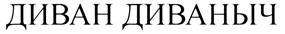Товарный знак №272245, принадлежит организации Общество с ограниченной ответственностью "Мир Мебели", ОГРН 1082539007220, ИНН 2539095790