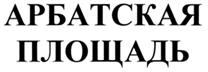 Товарный знак №272401, принадлежит организации Акционерное общество "Мосазервинзавод", ОГРН 1027700287636, ИНН 7701003490