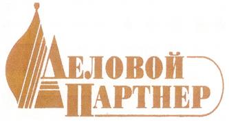 Товарный знак №272438, принадлежит организации Общество с ограниченной ответственностью "Группа компаний "Деловой партнер", ОГРН 1055300986245, ИНН 5321103367