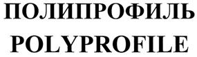 Товарный знак №272606, принадлежит организации Общество с ограниченной ответственностью "Фирма "Полипрофиль", ОГРН 1027700224595, ИНН 7715089610