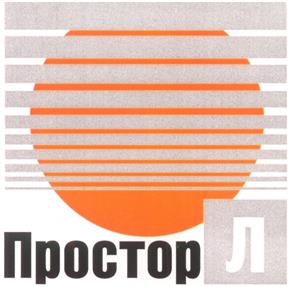 Товарный знак №272621, принадлежит организации Общество с ограниченной ответственностью "Простор-Л", ОГРН 1165018050603, ИНН 5018183386