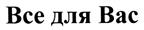 Товарный знак №272647, принадлежит организации Закрытое акционерное общество Телекомпания "Все для Вас", ОГРН 1026801226858, ИНН 6832022631