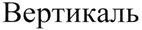 Товарный знак №272779, принадлежит организации Закрытое акционерное общество "СпецВысотСтрой", ОГРН 1027700211384, ИНН 7731174453