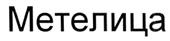 Товарный знак №272792, принадлежит организации Общество с ограниченной ответственностью "Верхнеуральская винокуренная компания "Январь", ОГРН 1027401563485, ИНН 7429012704