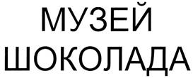 Товарный знак №272815, принадлежит организации Общество с ограниченной ответственностью "Музей шоколада", ОГРН 1047811006980, ИНН 7806153245