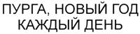 Товарный знак №272840, принадлежит ИП Энгиноев Ахмед Магомедович, ОГРНИП 320203600035855, ИНН 200513214853